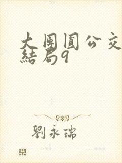 大团圆公交车大结局9