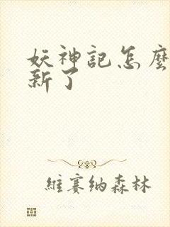 妖神记怎么不更新了封面