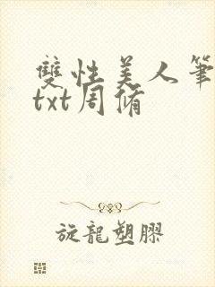 双性美人笔趣阁txt周修