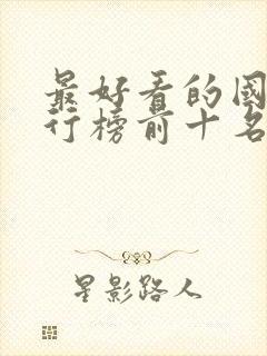 最好看的国漫排行榜前十名