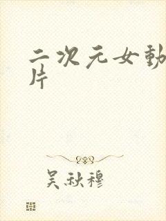 二次元女动漫图片