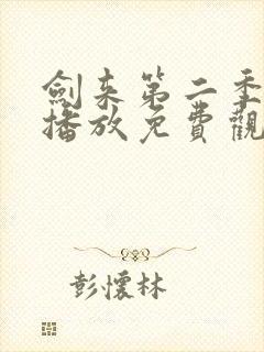 剑来第二季在线播放免费观看