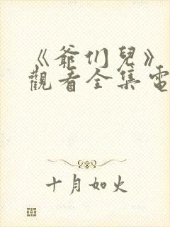 《爷们儿》免费观看全集电视剧封面