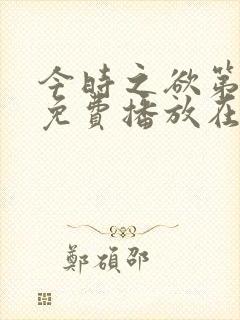 今时之欲第二季免费播放在线观看封面