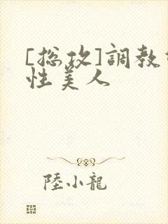 [总攻]调教双性美人