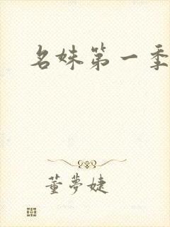 名姝第一季在线