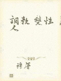调教 双性 美人封面