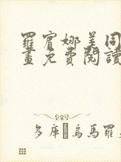 罗宾娜美同人漫画免费阅读