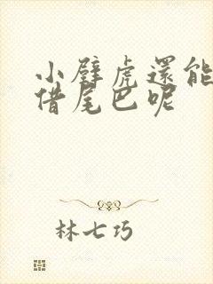 小壁虎还能向谁借尾巴呢