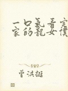 一口气看完小林家的龙女仆封面