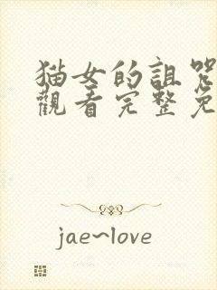 猫女的诅咒在线观看完整免费高清