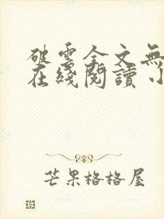 破云全文无删减在线阅读 小说