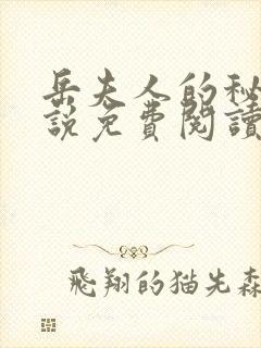 岳夫人的秘密小说免费阅读最新章节封面