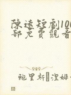 陈远短剧100部免费观看封面