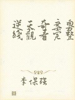 逆天奇案粤语在线观看完整版