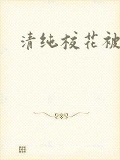 清纯校花被日常