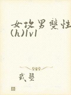 女攻男双性做哭(h)1v1