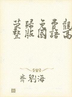 荣归免费观看完整版国语高清在线