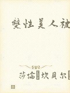 双性美人被艹封面