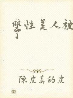 双性美人被玩坏了封面