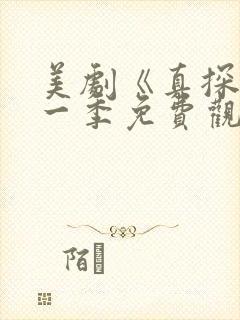 美剧《真探》第一季免费观看全