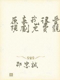 原来我很爱你电视剧免费观看完整版高清封面