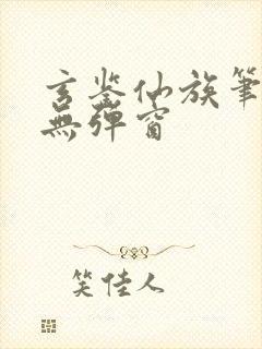 玄鉴仙族笔趣阁无弹窗