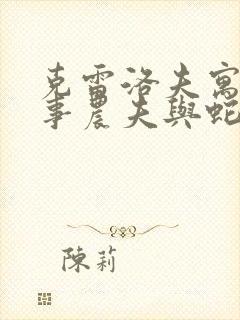 克雷洛夫寓言故事农夫与蛇