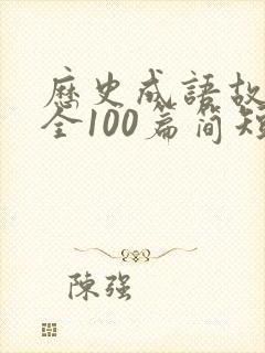 历史成语故事大全100篇简短