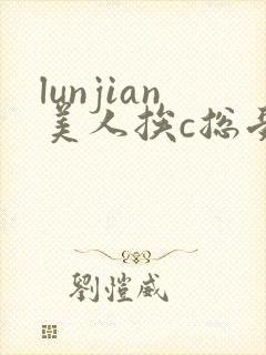 lunjian美人挨c总受双性