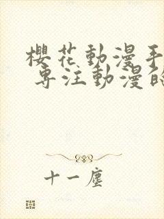 樱花动漫手机版 专注动漫的门户网