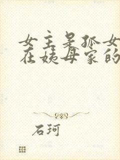 女主是孤女寄居在姨母家的古言封面