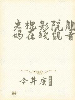 光棍影院朋友妈妈在线观看封面