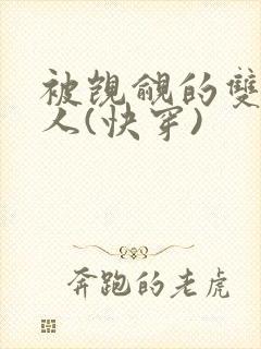 被觊觎的双性美人(快穿)