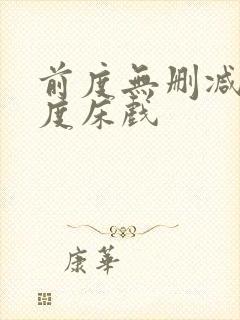 前度无删减大尺度床戏