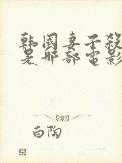 韩国妻子杀丈夫是哪部电影封面