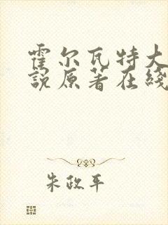 霍尔瓦特大街小说原著在线阅读封面