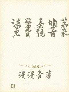 法医秦明第一季免费观看未删减