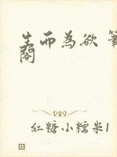 生而为欲 笔趣阁封面