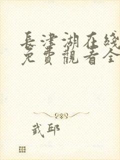 长津湖在线播放免费观看全集电视剧