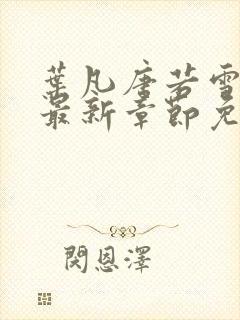 叶凡唐若雪医婿最新章节免费阅读封面