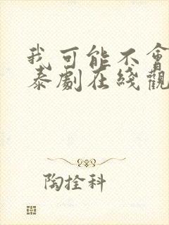 我可能不会爱你泰剧在线观看免费