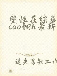 双性在综艺里被cao翻h最新章节