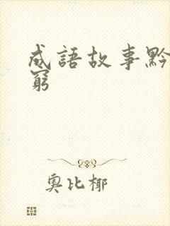 成语故事黔驴技穷