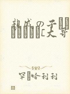 亲戚の子とお泊まりだから[大哥][大哥]封面