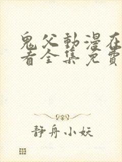 鬼父动漫在线观看全集免费