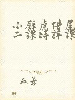 小壁虎借尾巴第二课时评课稿