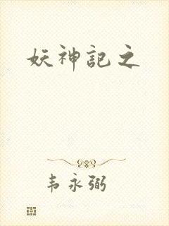妖神记之