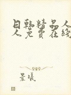 日韩精品人妻成人免费在线观看