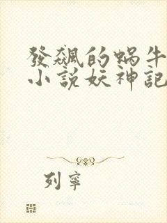 发飙的蜗牛全部小说妖神记